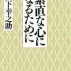 素直な心になるために(著者：松下　幸之助　2021年25冊目)