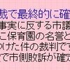 とっくに確定していたはずの「りんごっこ保育園」裁判がいまごろ「最終的に確定！」する怪　※追記あり