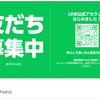 公式LINE　お友達募集中です