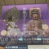 【展覧会】聖徳太子と法隆寺@東京国立博物館～聖霊院の諸像にお会いできた！～