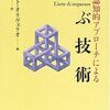 『メタ認知的アプローチによる学ぶ技術』