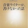 音楽ライターが、書けなかった話