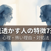 見透かす人の特徴7選｜心理・怖いと感じる理由・疲れない対処法を徹底解説