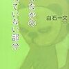 「僕のなかの壊れていない部分」読んだよ