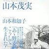 『「あゝ野麦峠」と山本茂実』ほか