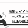 福岡のダイキョーバリュー4/16tv放送