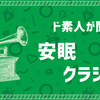 ド素人が聞く！安眠クラシック～第一回～