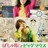 『ばしゃ馬さんとビッグマウス』(2013)