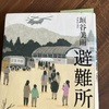 「避難所」垣谷美雨著　読後感想