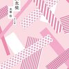 読書記録2・『女生徒』