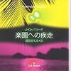 J・G・バラード/増田まもる訳 『楽園への疾走』　（創元SF文庫）