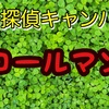 名探偵キャンパー　コールマン　＜第二話＞