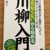 『全然知らないから始める川柳入門』荒木清