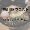 【なかじーうどん】肉・海老天のパワフル福来たるうどんをレビュー！