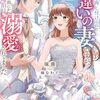 【ラノベレビュー】妹に結婚を押し付けられた手違いの妻ですが、いつの間にか辺境伯に溺愛されてました 半年後の離婚までひっそり過ごすつもりが、趣味の薬作りがきっかけで従者