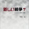 中山元『新しい戦争？　9.11テロ事件と思想』