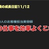 ノロマな僕の成長日記11/12