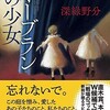 『オーブランの少女』深緑野分（創元推理文庫）★★★★☆