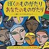 絵本　「ぼくのものがたり　あなたのものがたり　人種について考えよう」