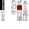 議論がややナイーブか。あるべき未来像はなかなか見えてこない―『資本主義はなぜ自壊したのか』著：中谷巌