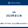 2023年まとめ