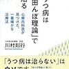 うつの原因は脳内の炎症で神経が死滅するため【書籍】『うつ病は「田んぼ理論」で治る』