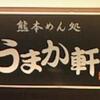 うまか軒　『なんこつ角煮ラーメン』