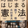 【対話からはじまる憲法】憲法を問う真剣勝負！(書評)