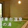 大館市　大館東台温泉 東の湯で日帰り入浴を楽しみました。