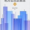 「図解　地方公営企業法」の感想