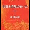 本ことば006【冷静と情熱のあいだ】江國香織「言葉は記号のようだった。」