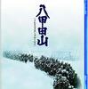 実は『日本沈没』の姉妹編で山岳怪談映画！橋本忍はいつから宗旨変えしたのか？『八甲田山』