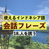 これでばっちり！インドネシア語で「人を誘う表現」を覚えよう！