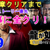 【龍が如く7】全クリ目指して、初見で一気に攻略完了！無事に全クリ！プレイした感想をご紹介。Yakuza7 Review【ゲーム実況/ドラマティックRPG】