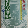 中村政則「昭和の恐慌　昭和の歴史２」（小学館文庫）-2　日本の金解禁とアメリカのニューディールを比較。満州事変からの戦争状態が日本をファシズムを伸長する。