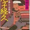 尼子経久―毛利が挑んだ中国の雄