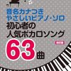 【マジ!?】音名カナ付きボカロ楽譜でピアノが弾けるようになった私のビフォーアフター！