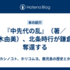 『中先代の乱』（著／鈴木由美）、北条時行が鎌倉を奪還する