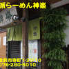 自然派らーめん神楽～２０１４年１０月９杯目～