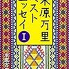 『米原万里ベストエッセイI』が秀逸