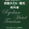 初心者にやさしい旅館ホテル・観光の教科書