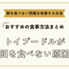 トイプードルが餌を食べない原因とおすすめの食事方法まとめ