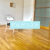 手取り16万で豊かに暮らせる方法【ダルガリスト流の暮らし方】