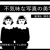 発表「不気味な写真の美学」：若手哲学研究者フォーラム後記