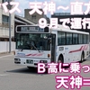 西鉄バス　天神～直方線　乗車記　西鉄天神高速バスターミナル⇒直方