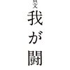 【読書感想】我が闘争 ☆☆☆☆☆