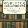 『本を愛しすぎた男 本泥棒と古書店探偵と愛書狂』　アリソン・フーヴァー・バートレット：著　築地誠子：訳