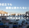 調停成立でも離婚は終わらない！離婚に、調停に、迷っている方に今伝えたいこと。