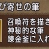 呼び寄せの筆が足りないです。