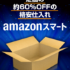 転売コミュニティ『格安仕入れ Amazonスマート』レビューサイト